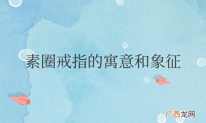 素圈戒指的寓意和象征