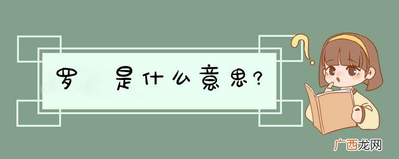 罗睺是什么意思?