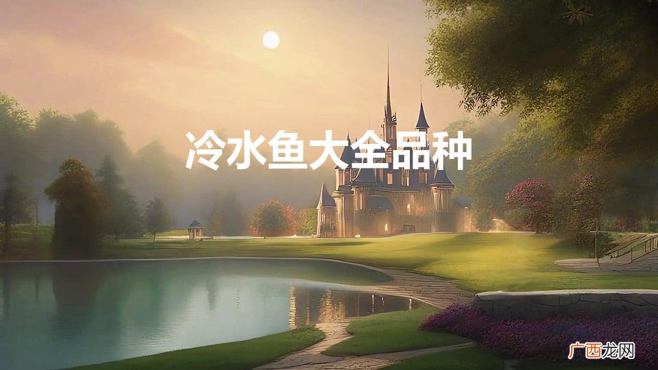 冷水鱼有哪些品种 冷水鱼大全品种