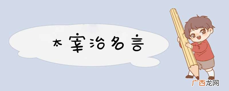 太宰治名言