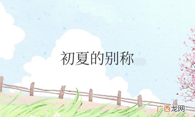 古代初夏的别称和雅称有哪些