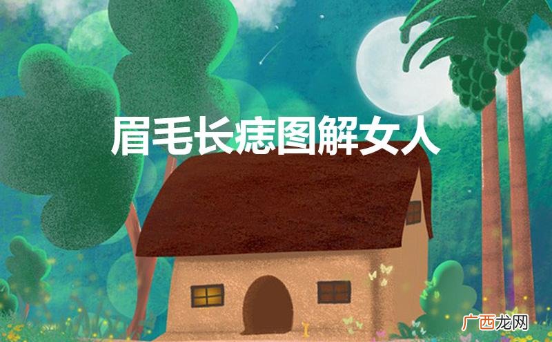 眉毛长痣图解女人面相 眉毛长痣图解女人