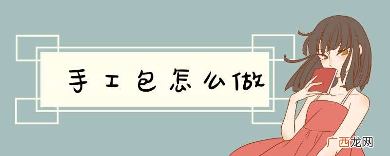 手工包怎么做