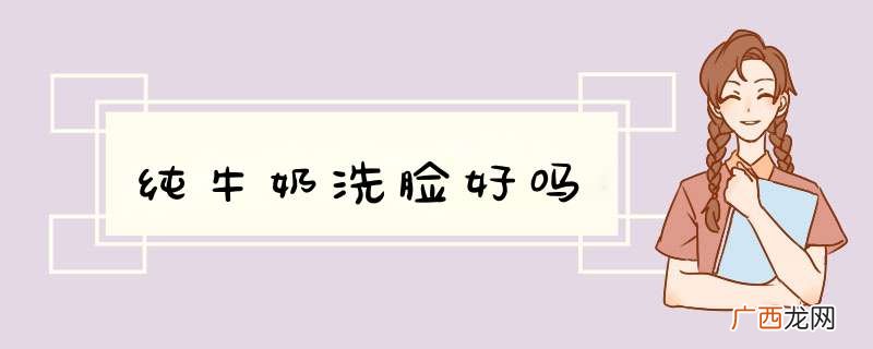 纯牛奶洗脸好吗