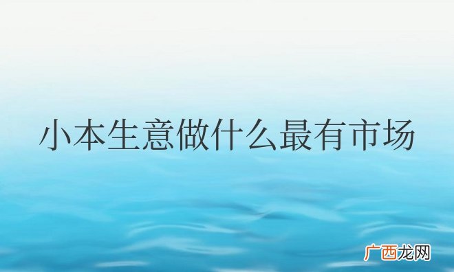 小本生意做什么最有市场