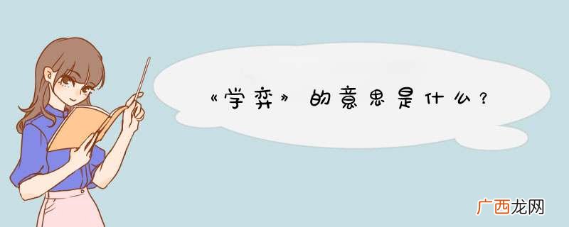 《学弈》的意思是什么？