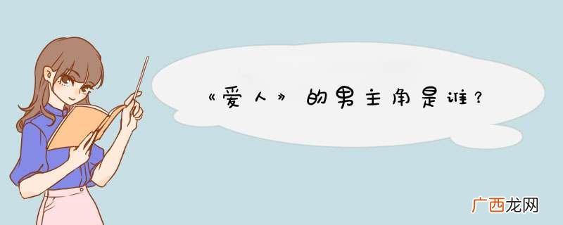 《爱人》的男主角是谁？