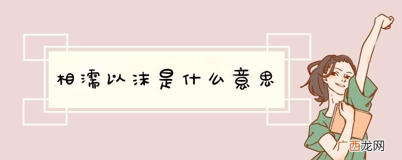 相濡以沫是什么意思