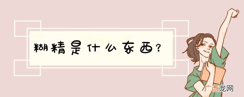 糊精是什么东西？