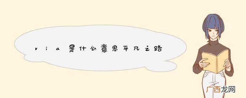 via是什么意思平凡之路