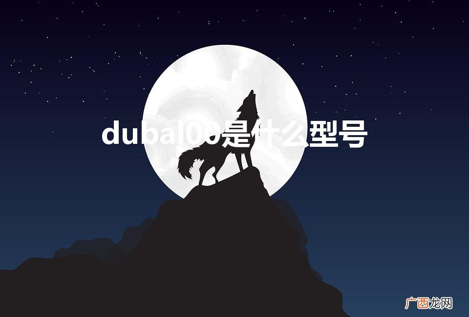 华为dubal00的手机型号详解 dubal00是什么型号