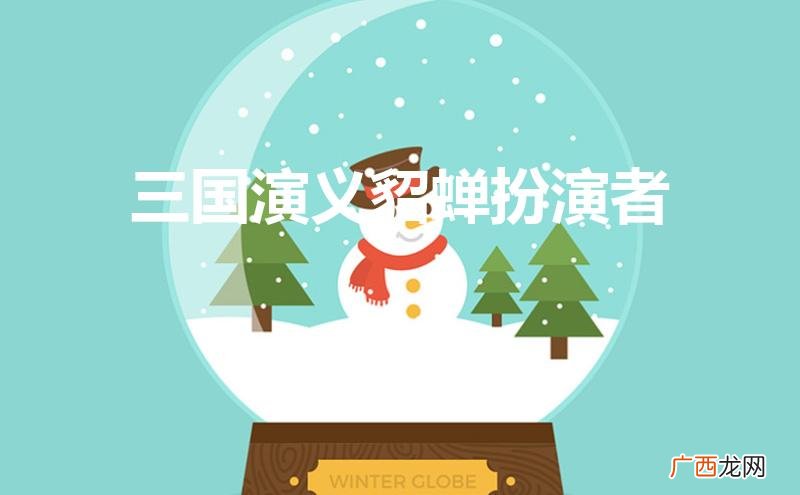 94版三国演义貂蝉扮演者 三国演义貂蝉扮演者