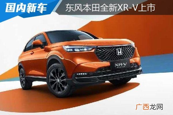 东风本田全新XR-V上市 炫威牌是什么汽车
