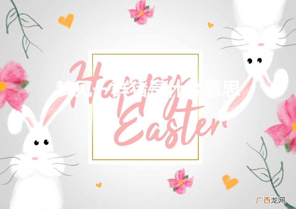 群猪之梦的寓意 梦见一群猪是什么意思