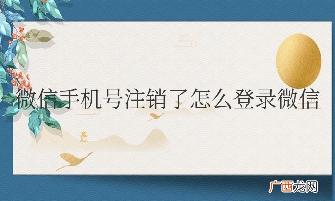 微信手机号注销了怎么登录微信