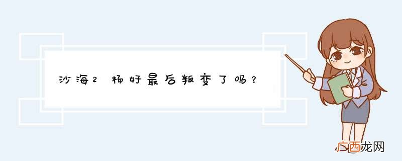 沙海2杨好最后叛变了吗？