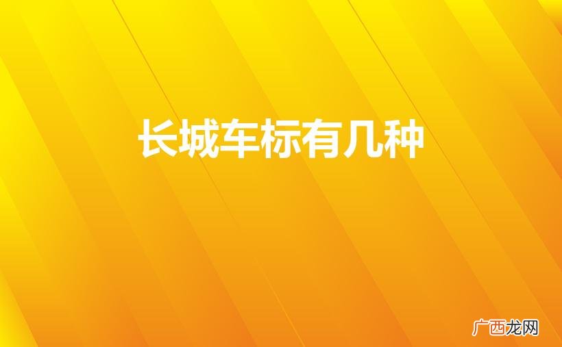 长城车标主题种类多样 长城车标有几种
