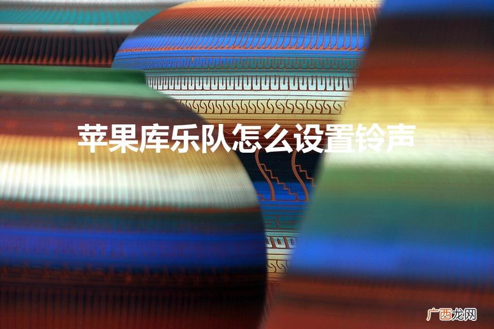 库乐队怎么设置铃声苹果 苹果库乐队怎么设置铃声