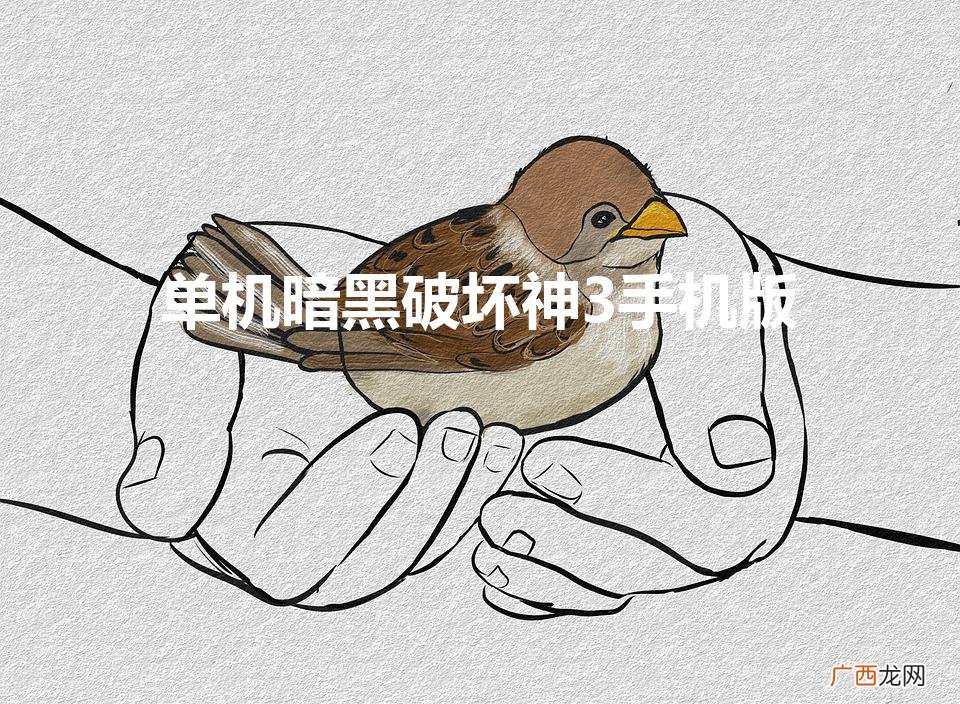 暗黑破坏神单机手机版怎么下载 单机暗黑破坏神3手机版