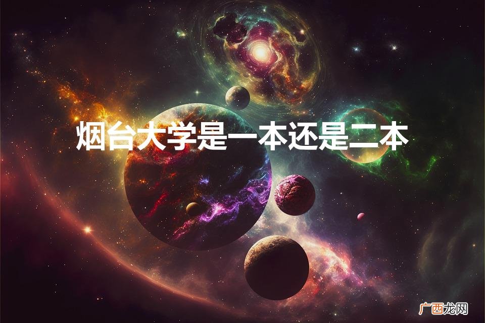 烟台大学是一本还是二本学校 烟台大学是一本还是二本