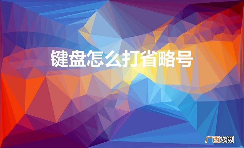 省略号电脑键盘怎么打 键盘怎么打省略号
