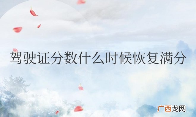 驾驶证分数什么时候恢复满分是按拿到驾证的时间算吗