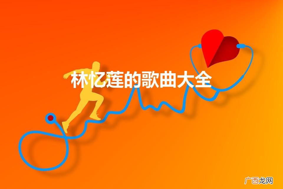 林忆莲的歌曲大全100首 林忆莲的歌曲大全