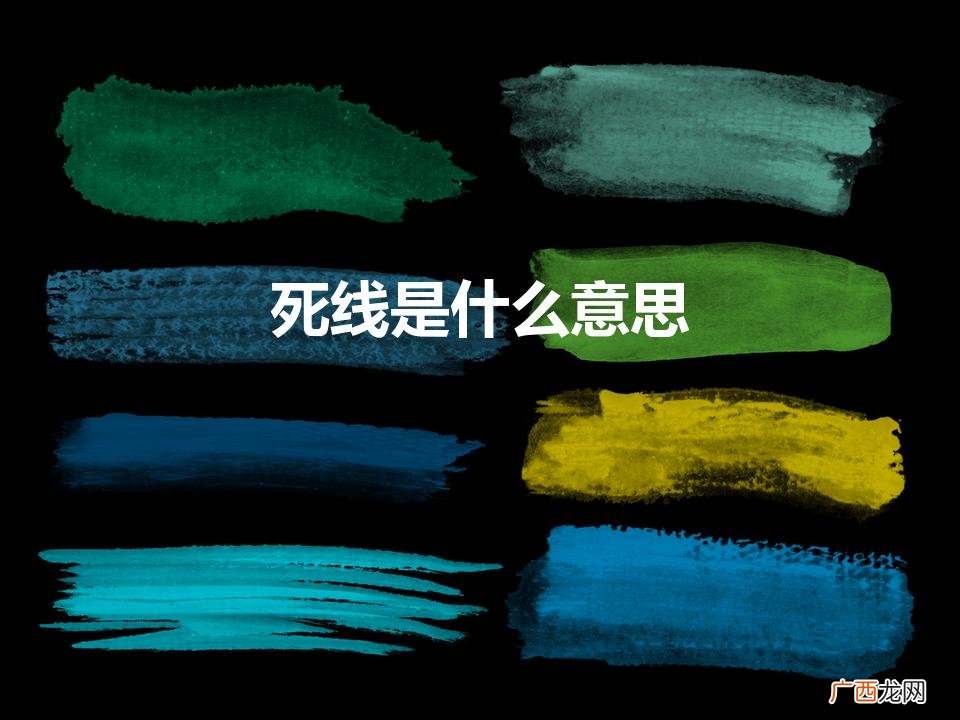 动漫中的 【死线】 是什么意思 死线是什么意思