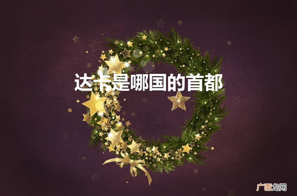 达卡是哪个国家 达卡是哪国的首都