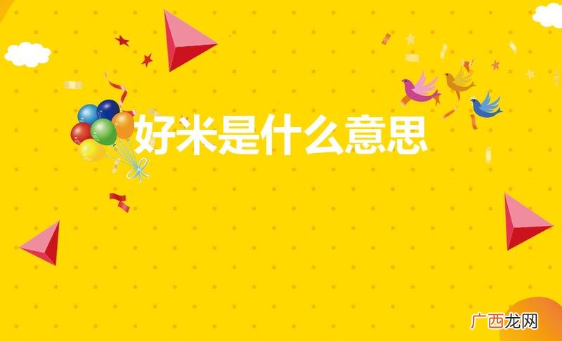 好米好米网络用语 好米是什么意思