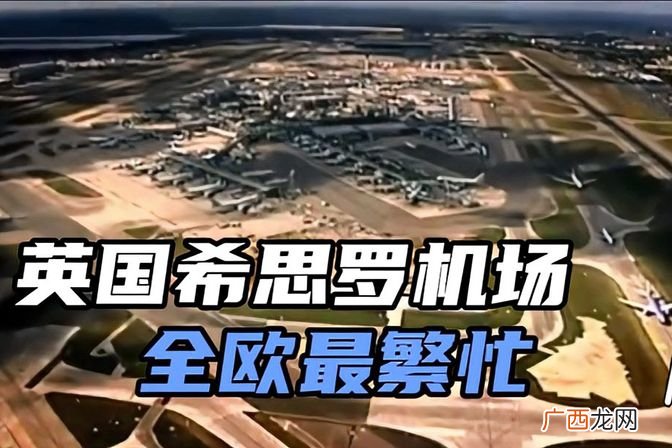 伦敦希思罗机场各个细节信息介绍 希思罗机场详细攻略