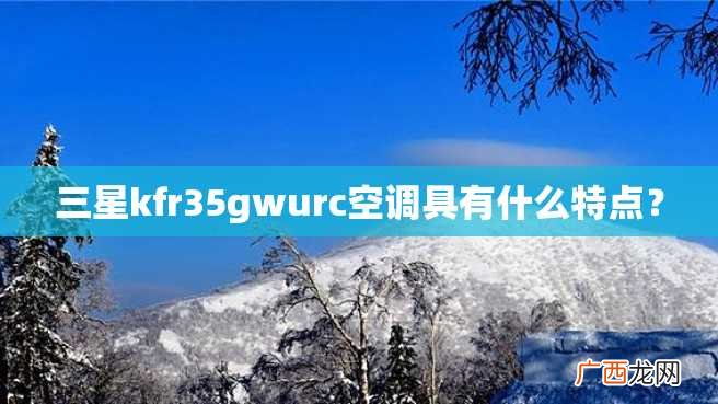 三星kfr35gwurc空调具有什么特点？