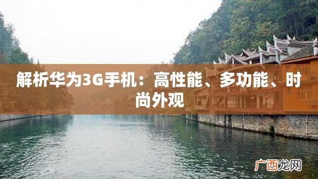 解析华为3G手机：高性能、多功能、时尚外观