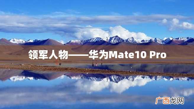 领军人物——华为Mate10 Pro