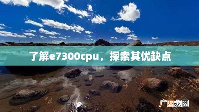 了解e7300cpu,探索其优缺点