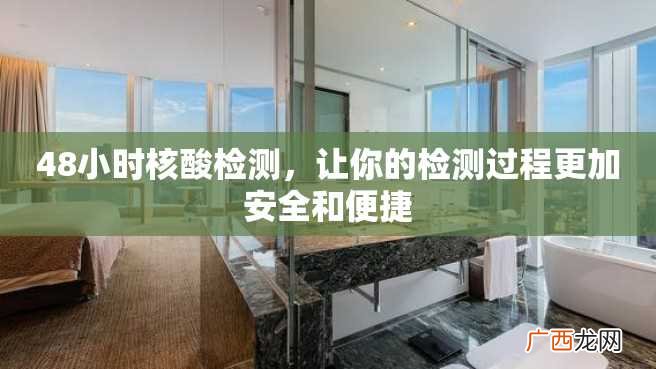 48小时核酸检测，让你的检测过程更加安全和便捷