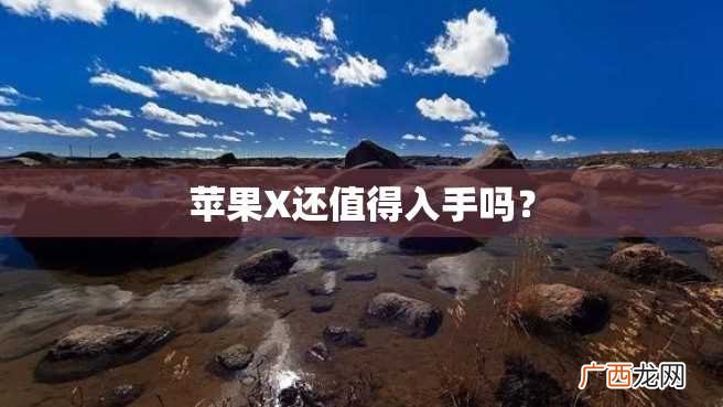 苹果X还值得入手吗？