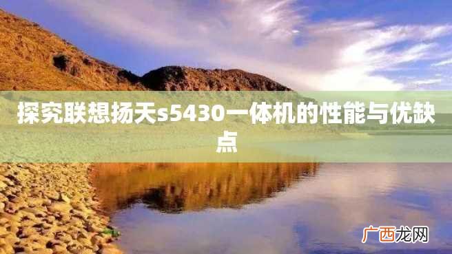 探究联想扬天s5430一体机的性能与优缺点