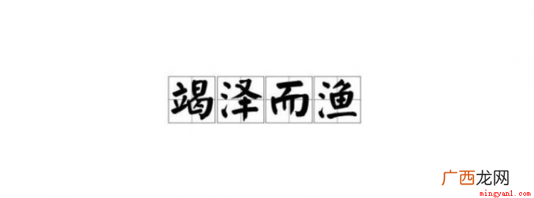 竭泽而渔(ji 竭泽而渔是什么意思