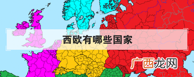 可以分为东欧和西欧,可是西欧有哪些国家 西欧有哪些国家