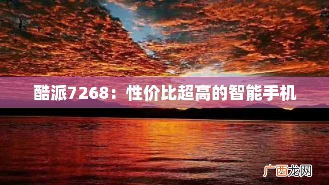酷派7268：性价比超高的智能手机