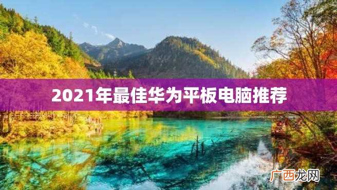 2023年最佳华为平板电脑推荐