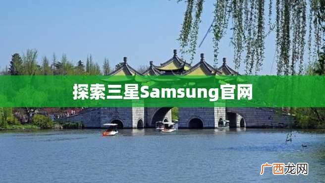 探索三星Samsung官网