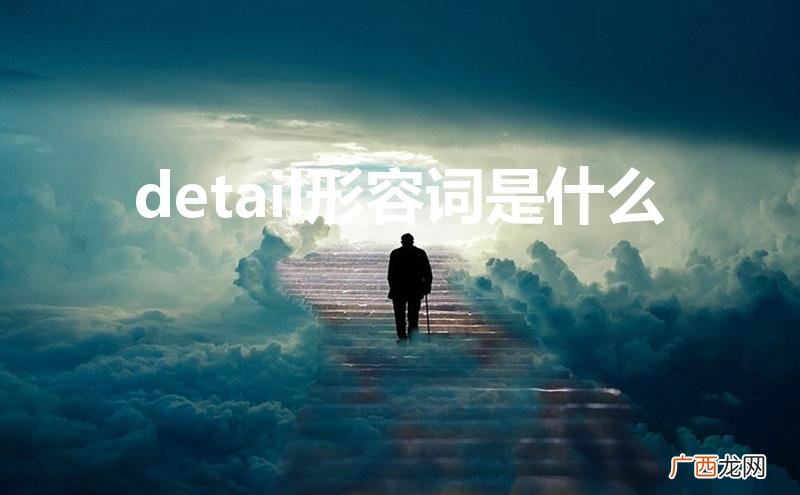英语写作detail的类型 detail形容词是什么