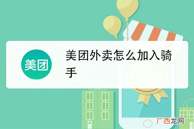 加入美团外卖骑手的操作步骤详解