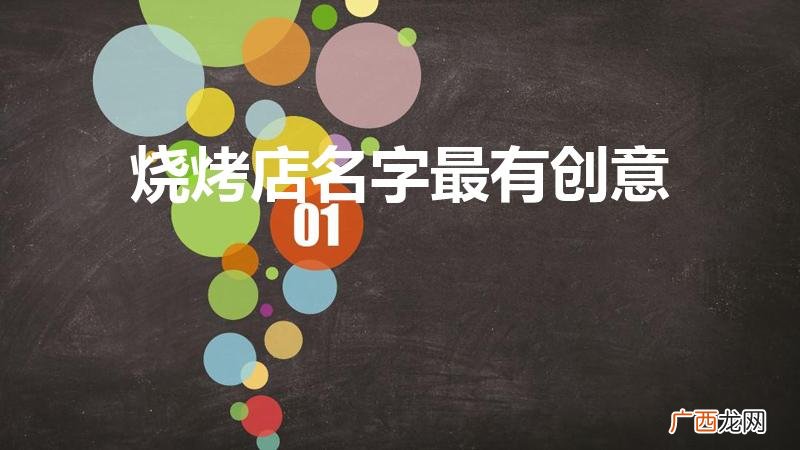 烧烤店取名字好听有创意 烧烤店名字最有创意