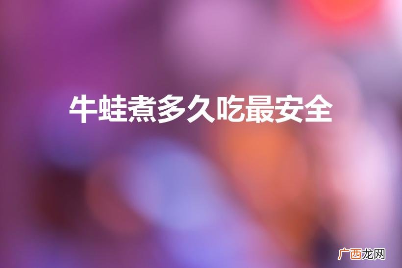 牛蛙要煮多久可以吃 牛蛙煮多久吃最安全