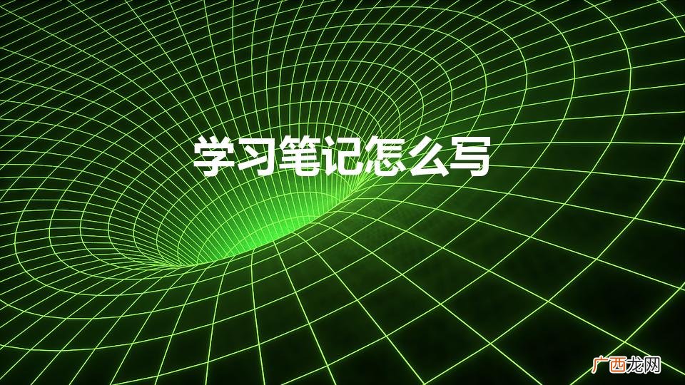 学习笔记怎么写学习笔记写作指导 学习笔记怎么写