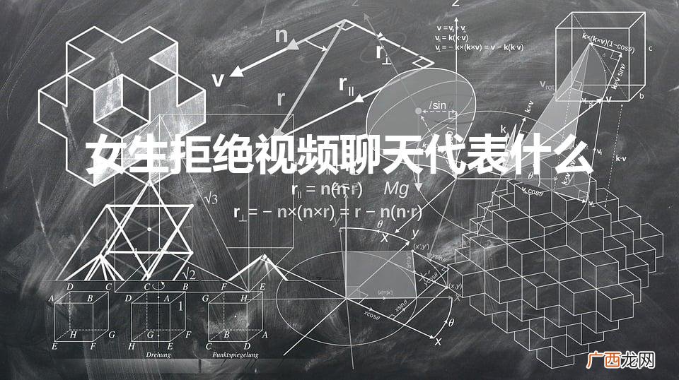 女孩子拒绝视频意味着什么 女生拒绝视频聊天代表什么