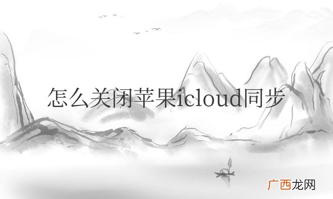 怎么关闭苹果icloud同步照片